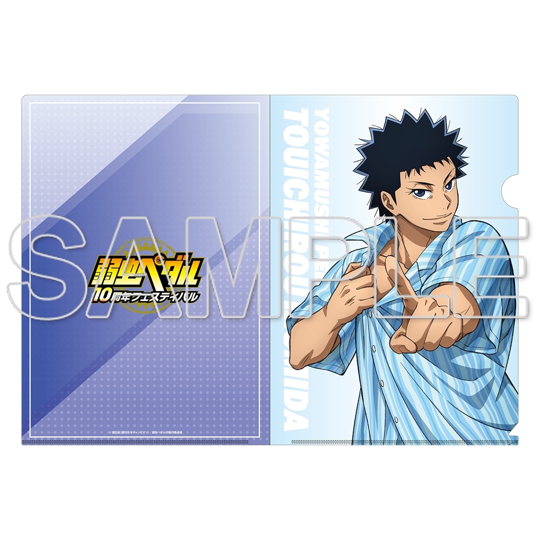 TVアニメ「弱虫ペダル」10周年フェスティバル クリアファイル　泉田塔一郎