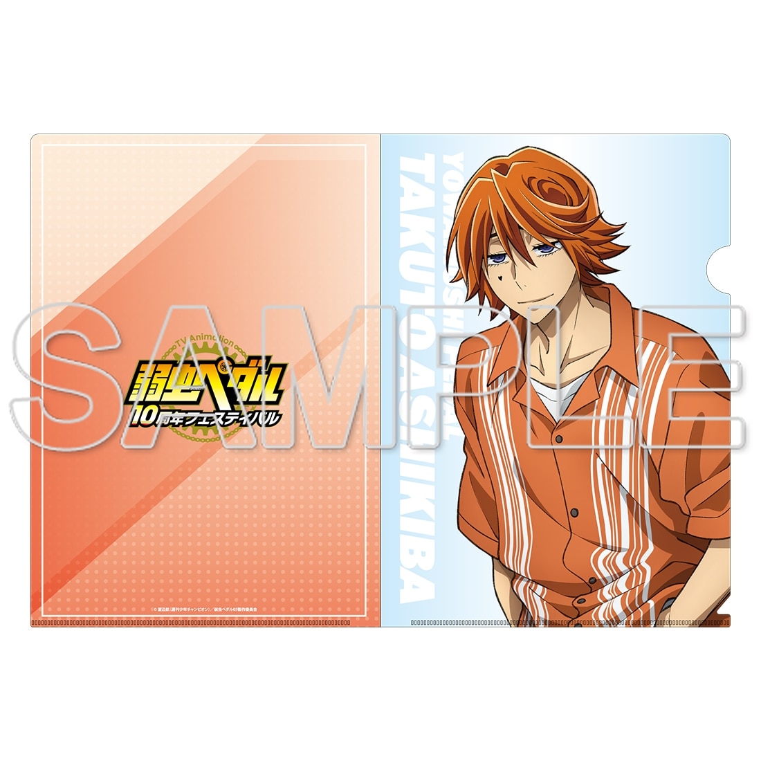 TVアニメ「弱虫ペダル」10周年フェスティバル クリアファイル　葦木場拓斗