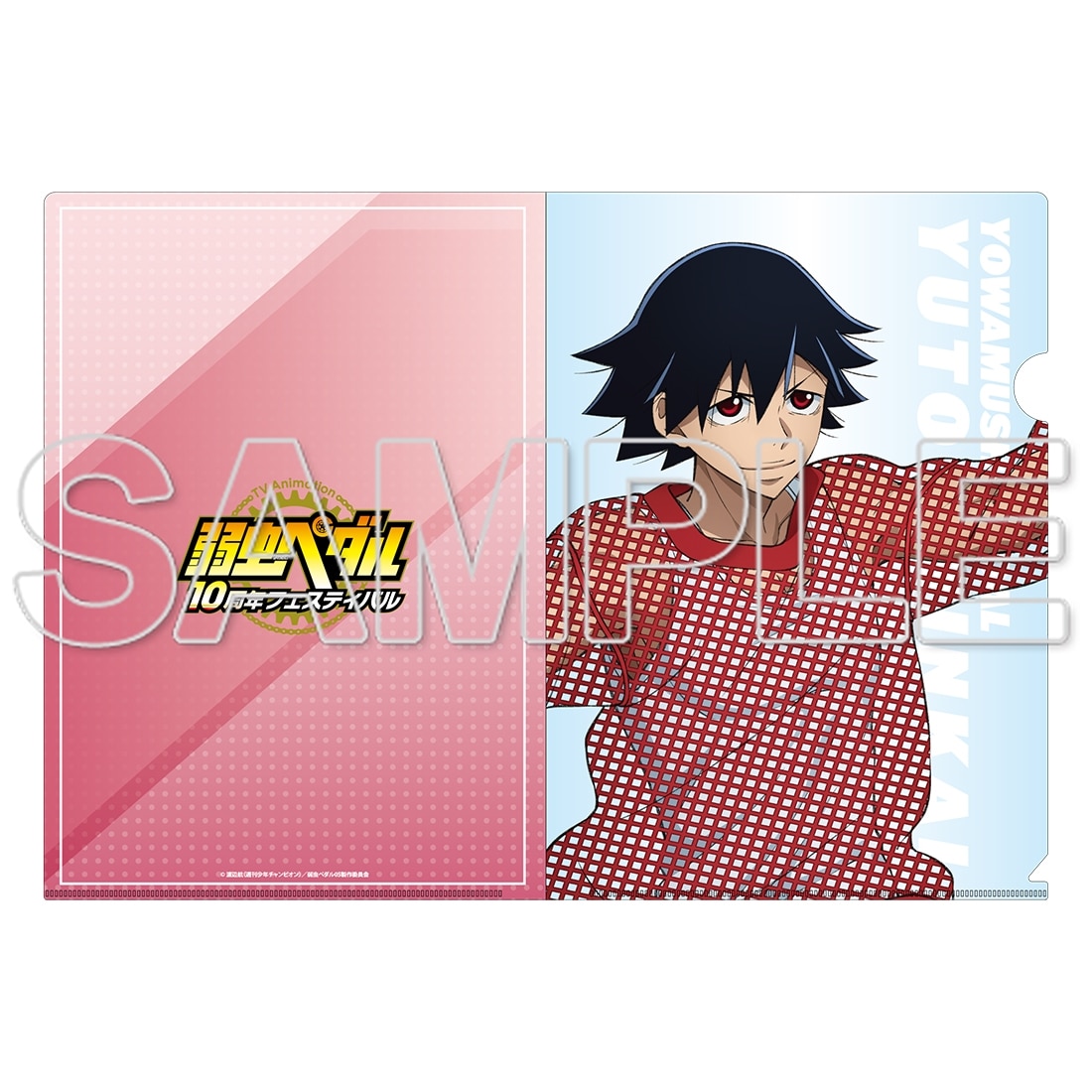 TVアニメ「弱虫ペダル」10周年フェスティバル クリアファイル　新開悠人