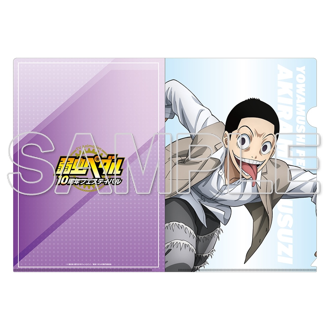 TVアニメ「弱虫ペダル」10周年フェスティバル クリアファイル　御堂筋翔