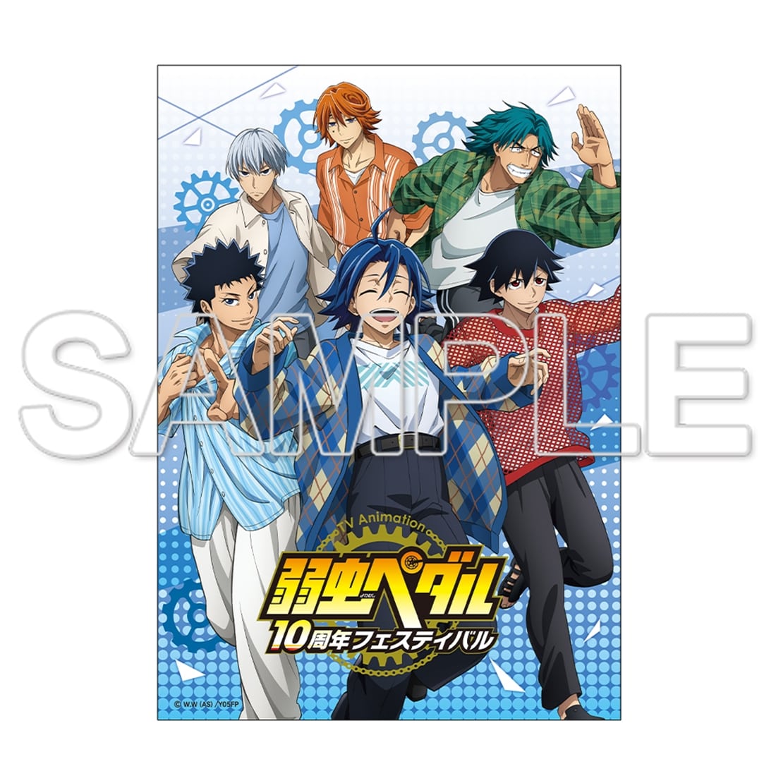 TVアニメ「弱虫ペダル」10周年フェスティバル A3クリアポスター （ハコガク）