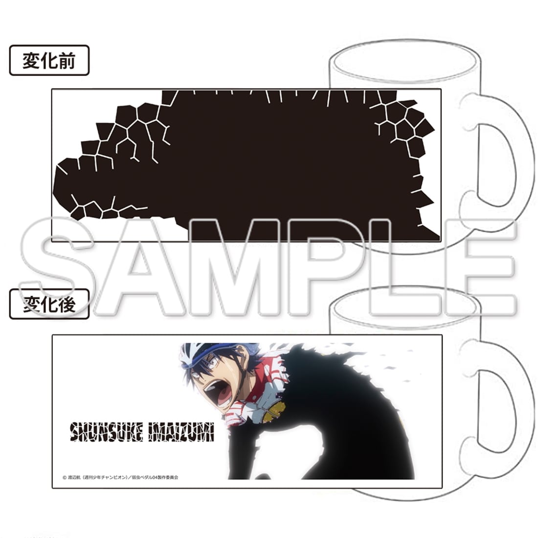 TVアニメ「弱虫ペダル」10周年フェスティバル リミッター変温マグカップ