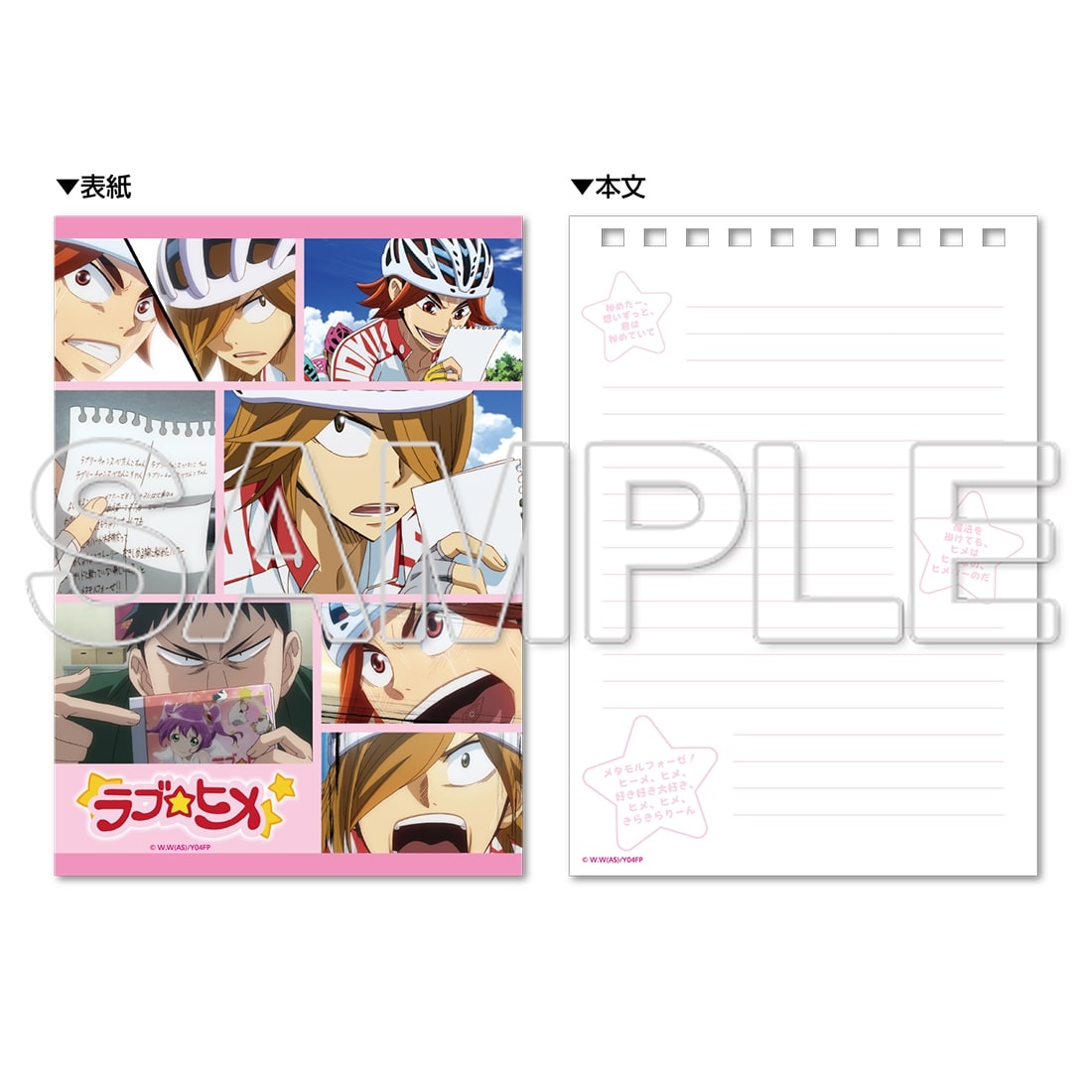 TVアニメ「弱虫ペダル」10周年フェスティバル ラブ☆ヒメ歌詞入りリングノート