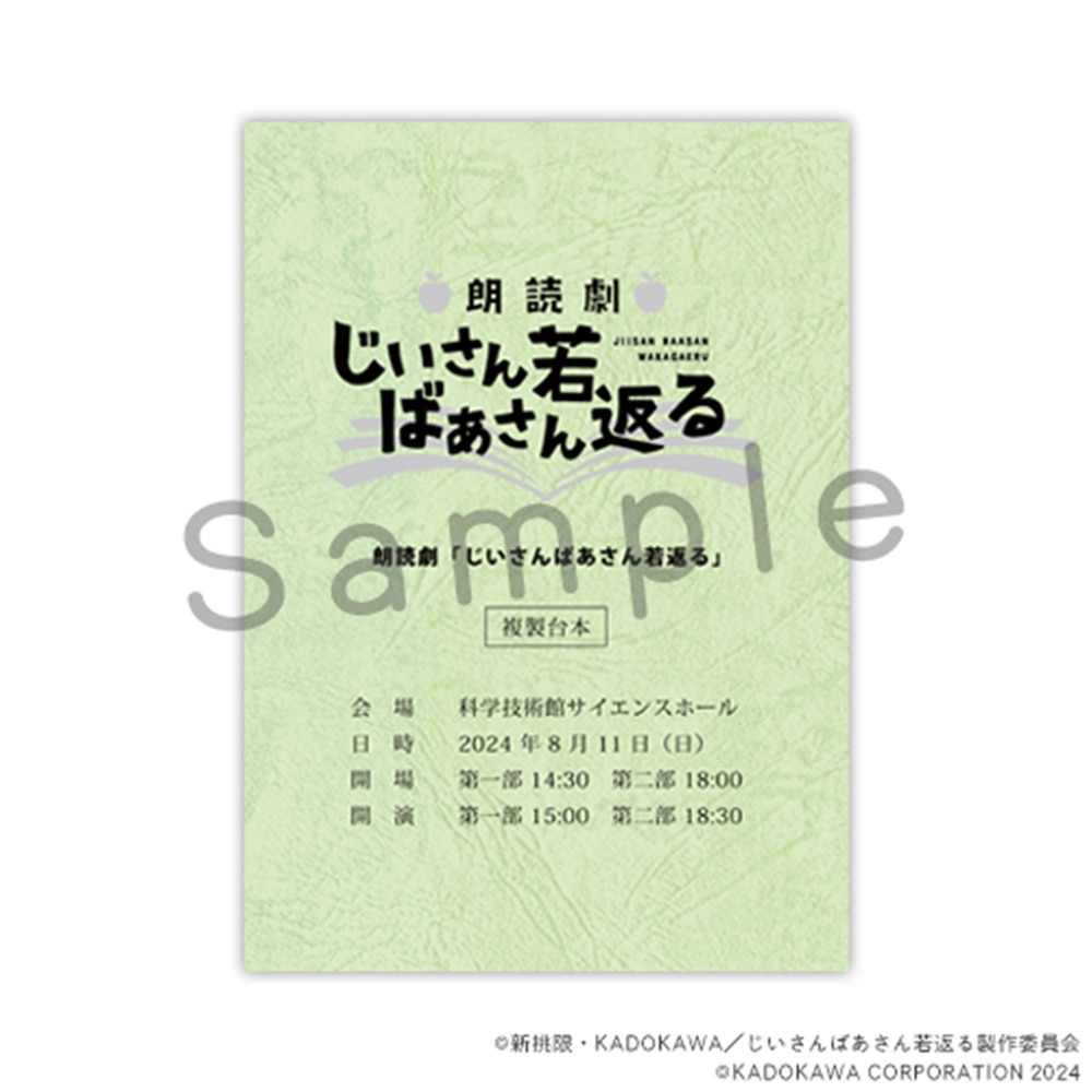 朗読劇「じいさんばあさん若返る」複製台本