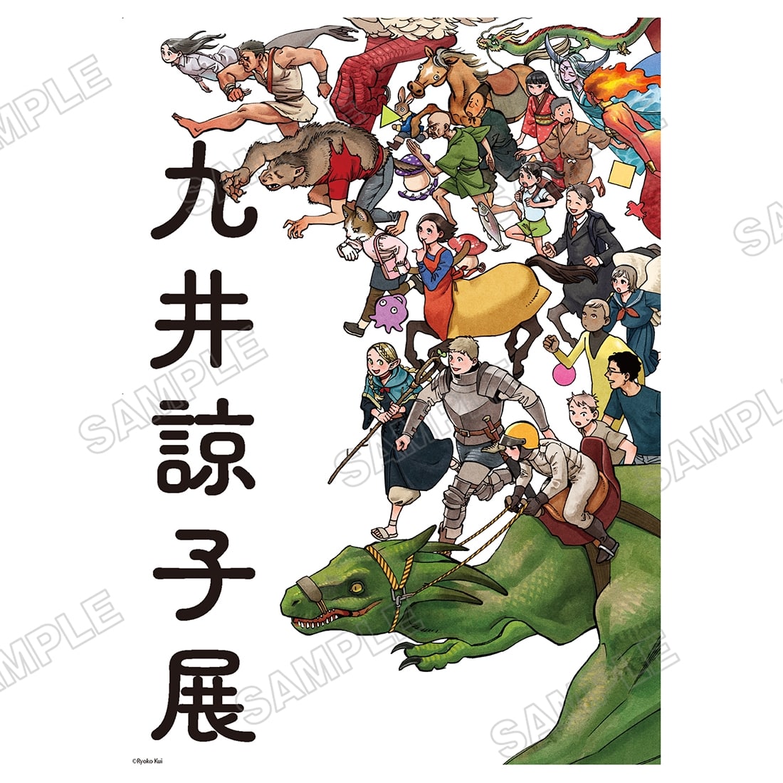 『九井諒子展』キービジュアルB２ポスター