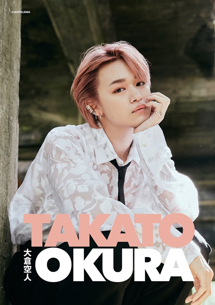 【カドスト限定表紙】大倉空人FIRST PHOTOBOOK TAKATO OKURA　あて名付きサイン本入り3冊セット