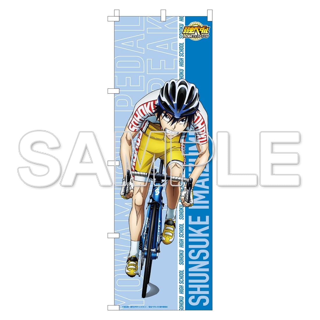 TVアニメ「弱虫ペダル」10周年フェスティバル 等身大のぼり 今泉俊輔