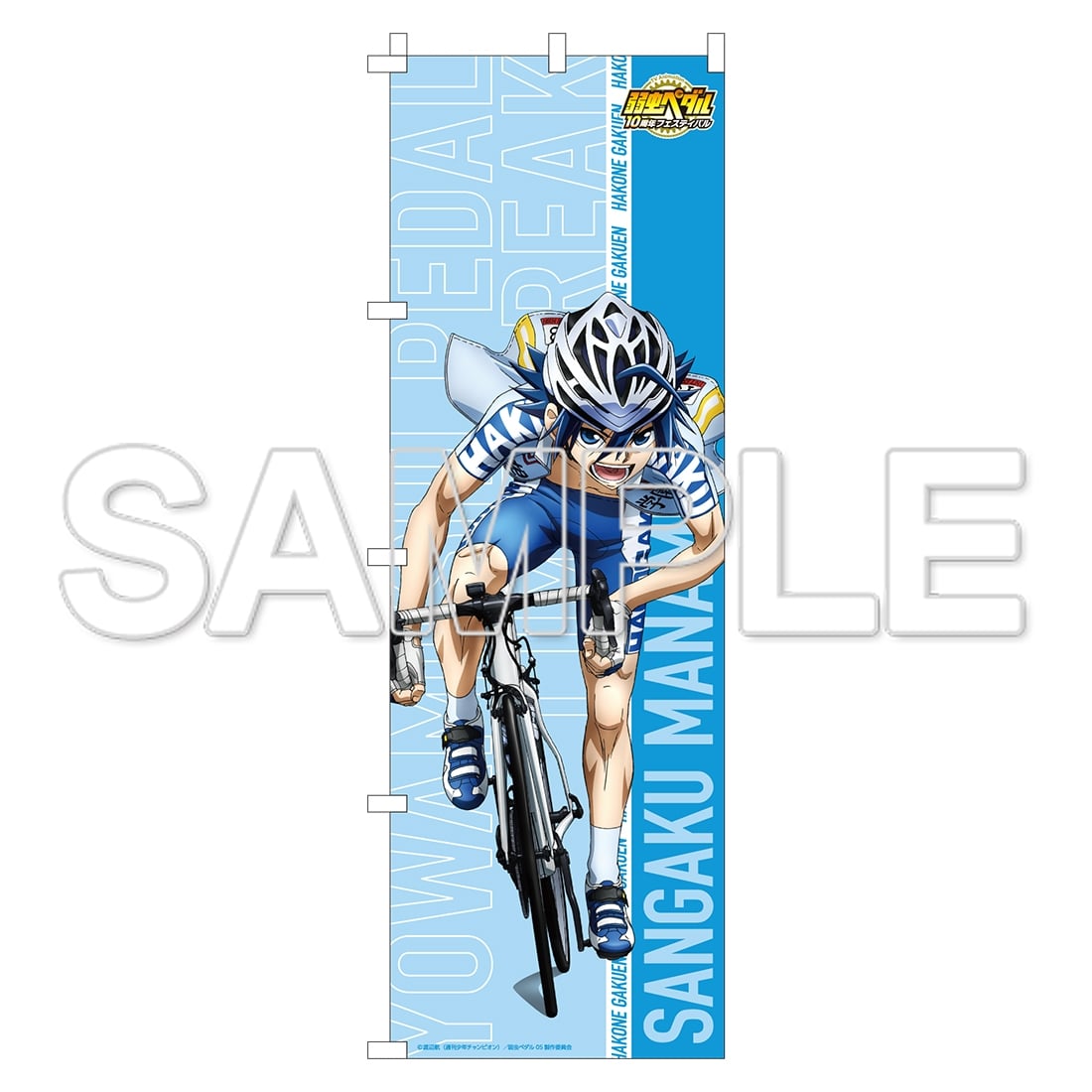 TVアニメ「弱虫ペダル」10周年フェスティバル 等身大のぼり 真波山岳