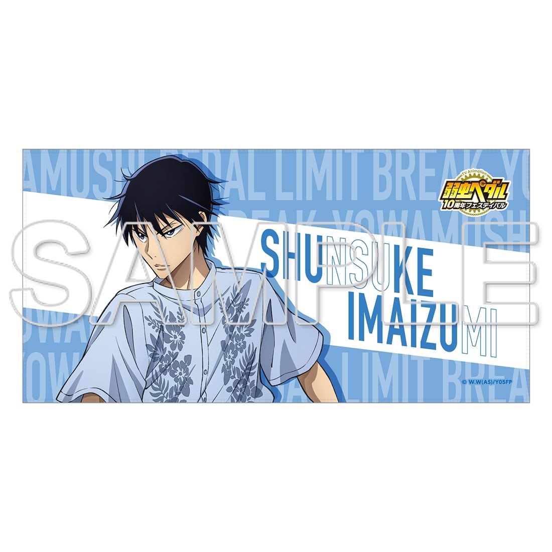 TVアニメ「弱虫ペダル」10周年フェスティバル ビッグタオル 今泉俊輔