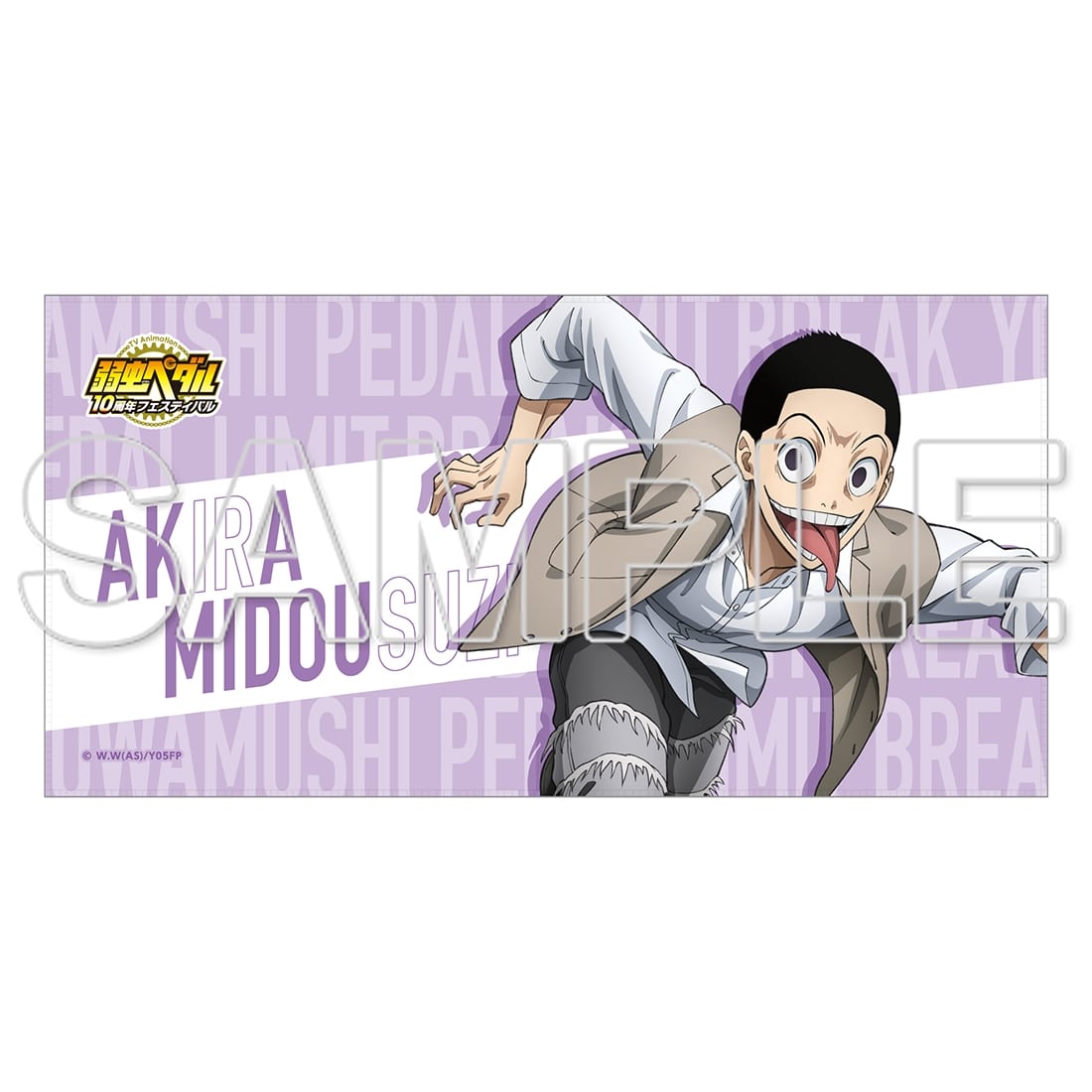 TVアニメ「弱虫ペダル」10周年フェスティバル ビッグタオル 御堂筋翔