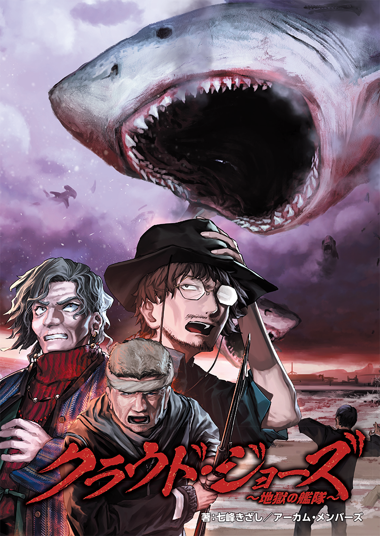 新クトゥルフ神話TRPGシナリオ『クラウド・ジョーズ～地獄の艦隊～』