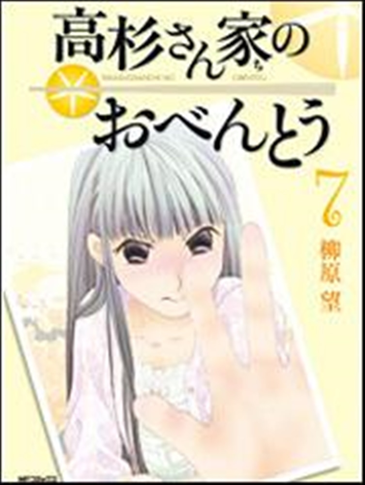 高杉さん家のおべんとう　７