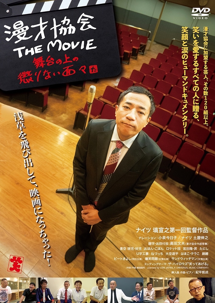 漫才協会 THE MOVIE ～舞台の上の懲りない面々～　DVD