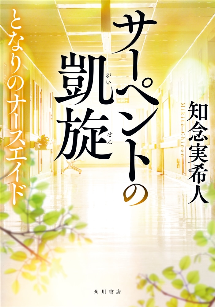 著者直筆サイン＋為書き（お名前）入り『サーペントの凱旋　となりのナースエイド』（数量限定）