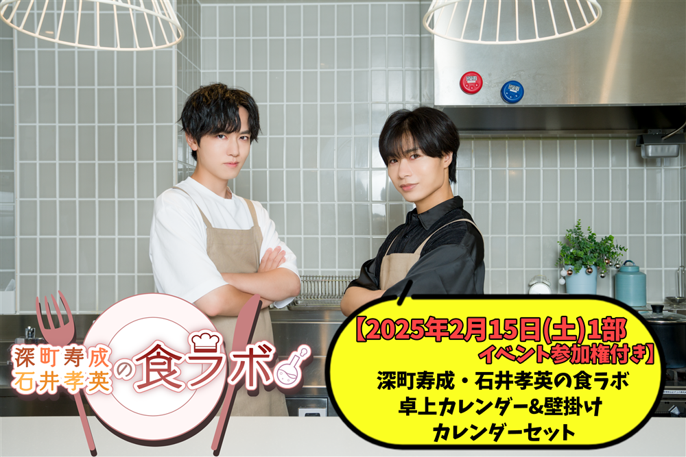 先着【2025年2月15日(土) 1部】深町寿成・石井孝英の食ラボ 卓上カレンダー&壁掛けカレンダー2セット イベント参加権付き