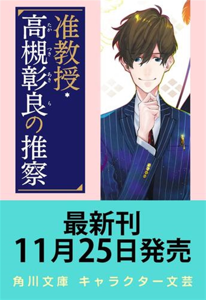 【サイン本】准教授・高槻彰良の推察11 夏の終わりに呼ぶ声