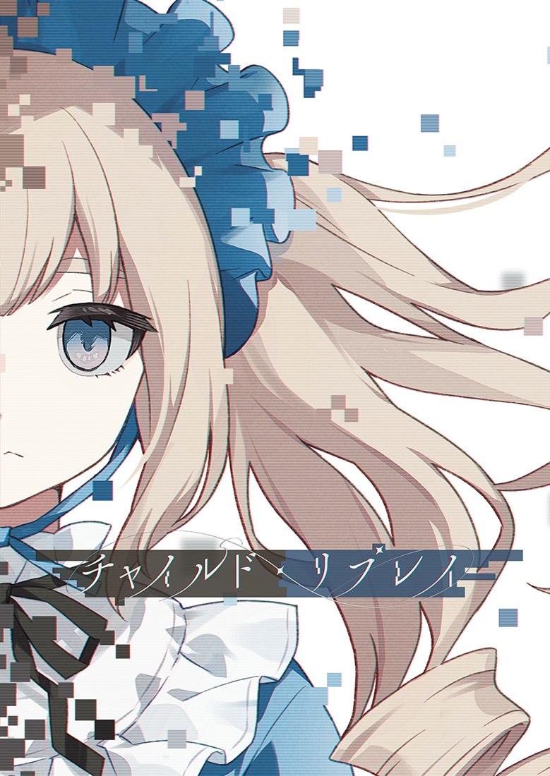 新クトゥルフ神話TRPGシナリオ『チャイルド・リプレイ』