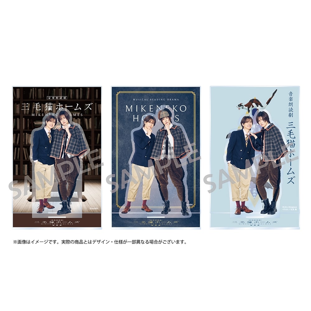 音楽朗読劇「三毛猫ホームズ」ランダムアクリルスタンド
