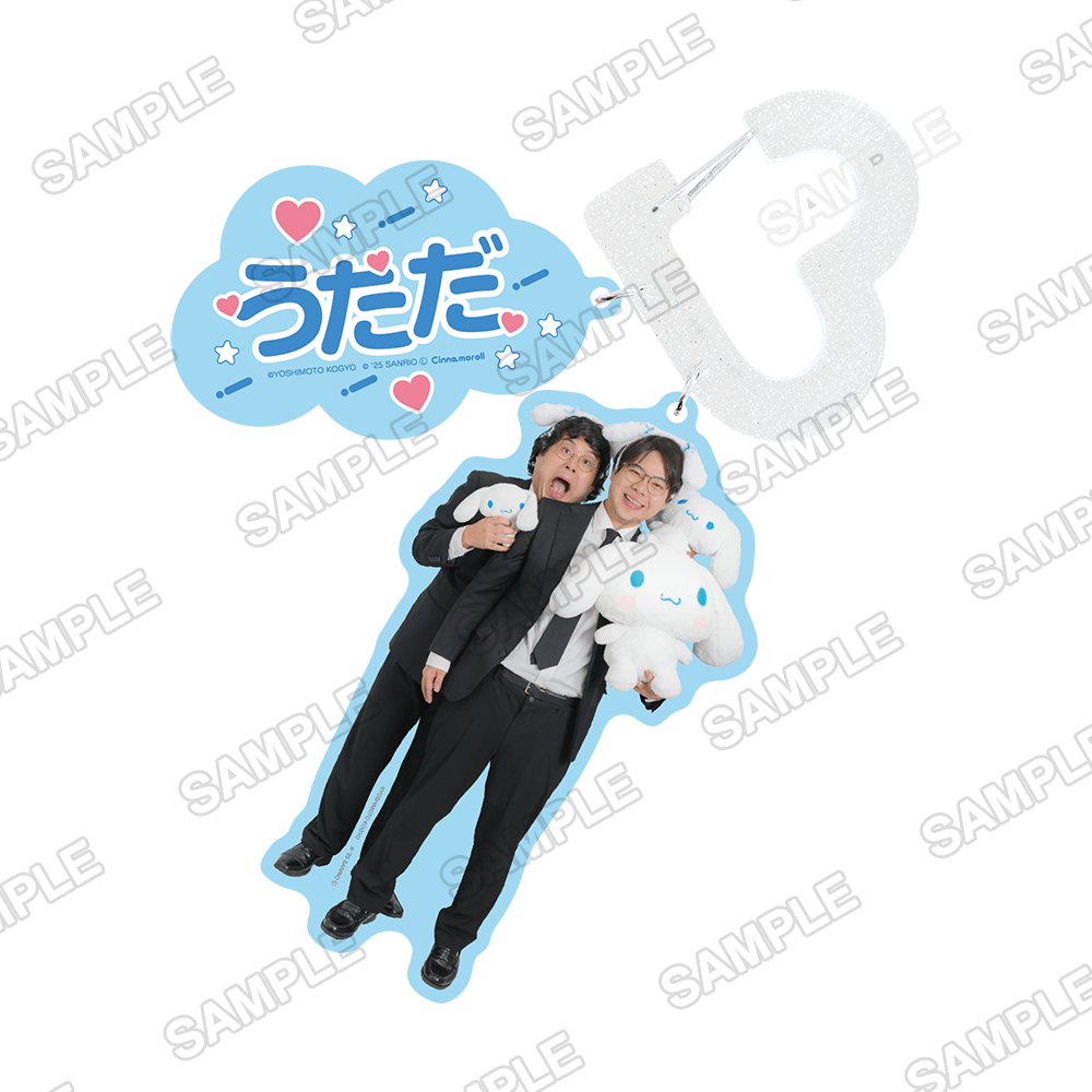 よしもと漫才劇場×シナモロール　カラビナキーホルダー うただ×シナモロール