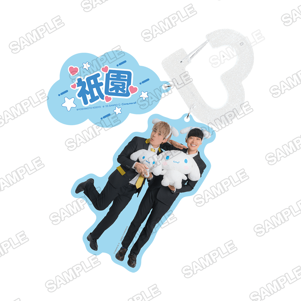 よしもと漫才劇場×シナモロール　カラビナキーホルダー 祇園×シナモロール