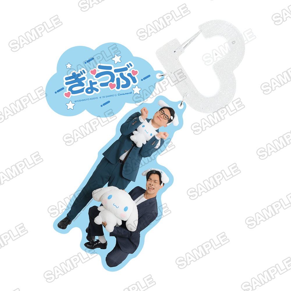 よしもと漫才劇場×シナモロール　カラビナキーホルダー ぎょうぶ×シナモロール