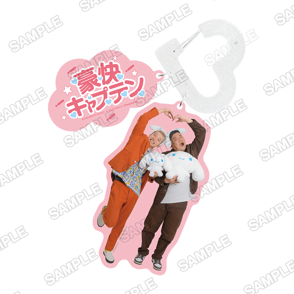 よしもと漫才劇場×シナモロール　カラビナキーホルダー 豪快キャプテン×シナモロール