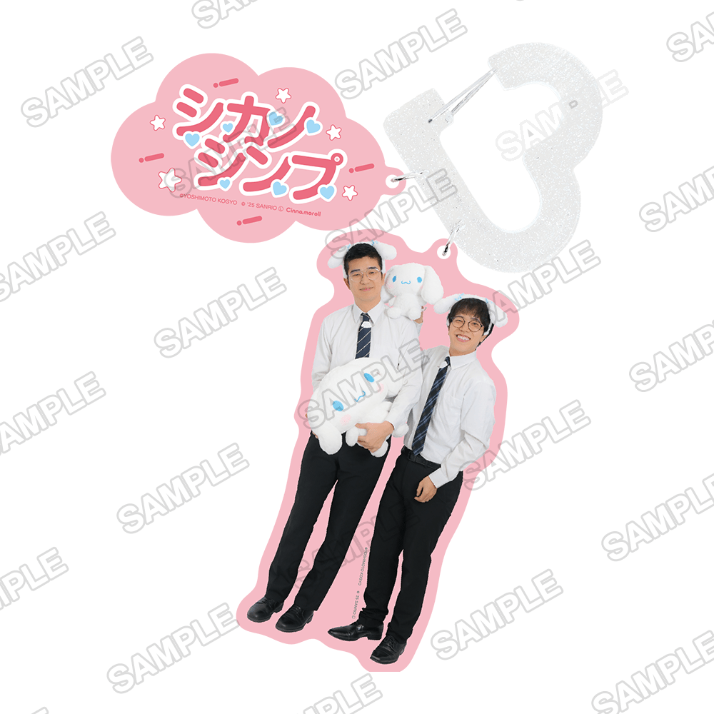 よしもと漫才劇場×シナモロール　カラビナキーホルダー シカノシンプ×シナモロール