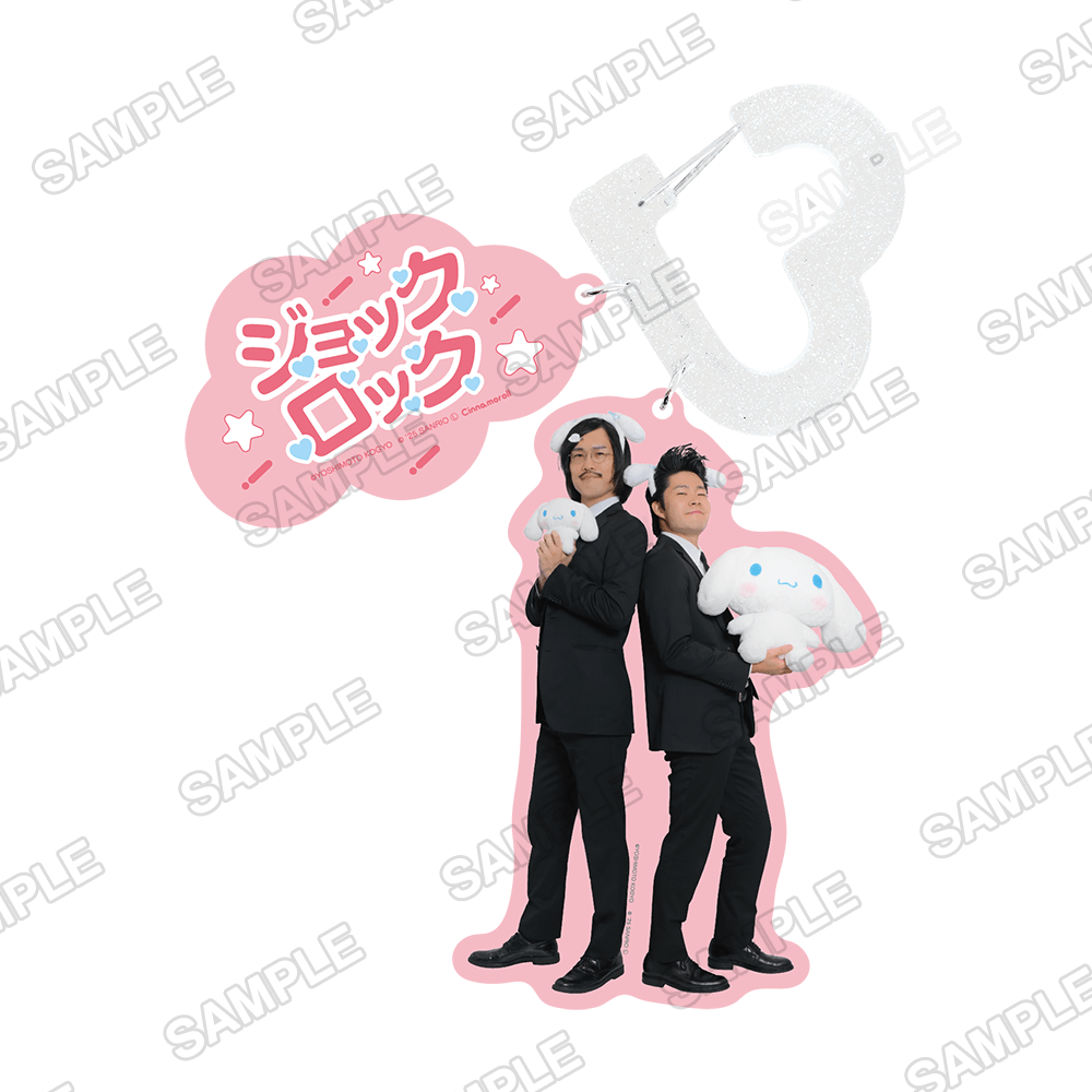 よしもと漫才劇場×シナモロール　カラビナキーホルダー ジョックロック×シナモロール