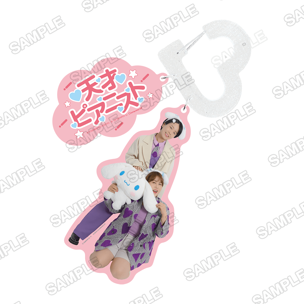 よしもと漫才劇場×シナモロール　カラビナキーホルダー 天才ピアニスト×シナモロール