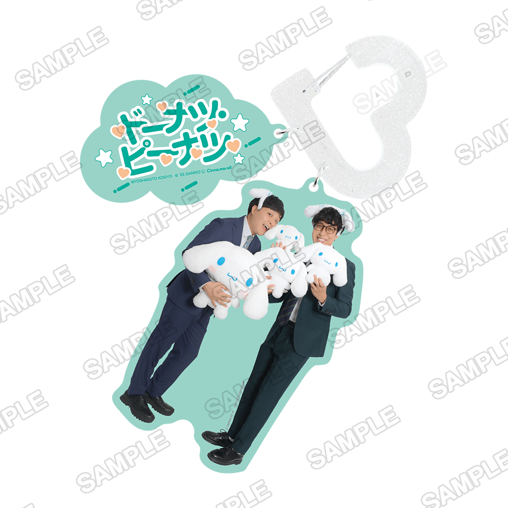 よしもと漫才劇場×シナモロール　カラビナキーホルダー ドーナツ・ピーナツ×シナモロール