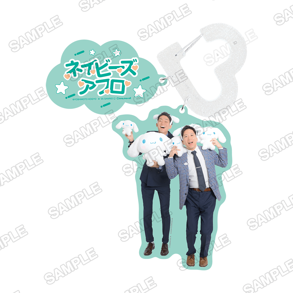 よしもと漫才劇場×シナモロール　カラビナキーホルダー ネイビーズアフロ×シナモロール