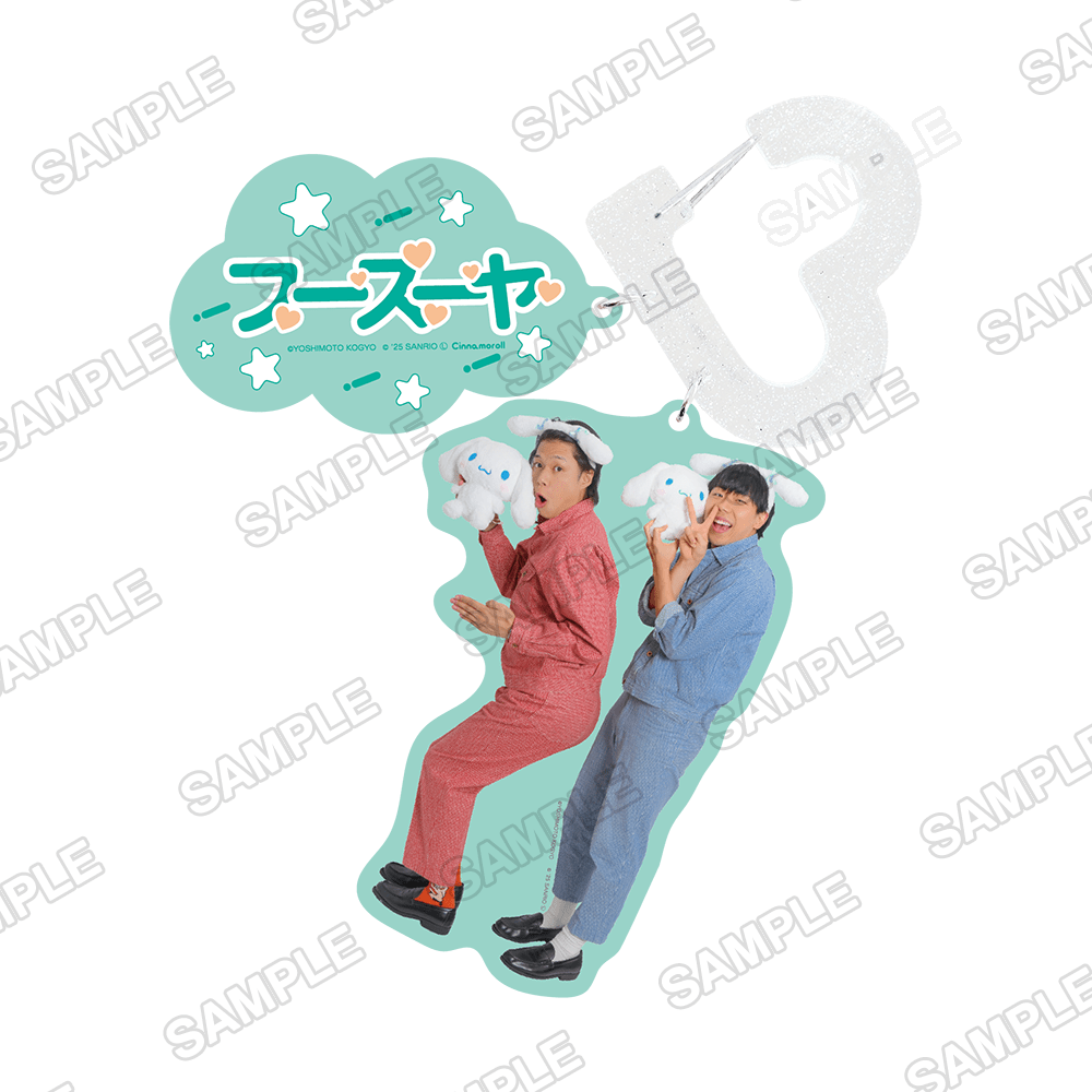 よしもと漫才劇場×シナモロール　カラビナキーホルダー フースーヤ×シナモロール