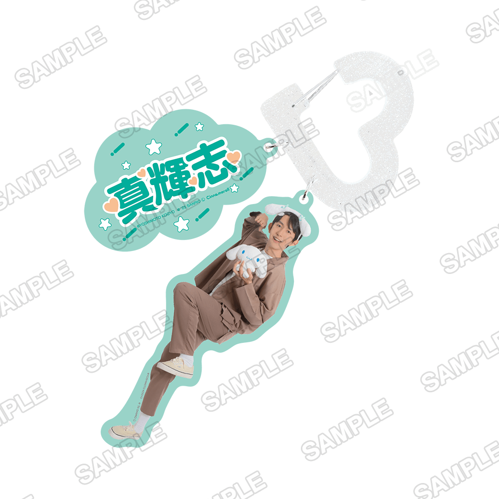 よしもと漫才劇場×シナモロール　カラビナキーホルダー 真輝志×シナモロール