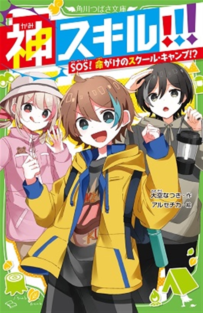 【あて名入り】大空なつき先生直筆サインカード付き　つばさ文庫『神スキル!!!』5巻＆『放課後チェンジ』1巻セット（数量限定）