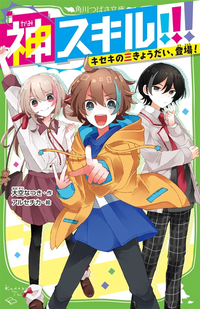 【あて名入り】大空なつき先生直筆サインカード付き　つばさ文庫『神スキル!!!』1巻＆『放課後チェンジ』1巻セット（数量限定）