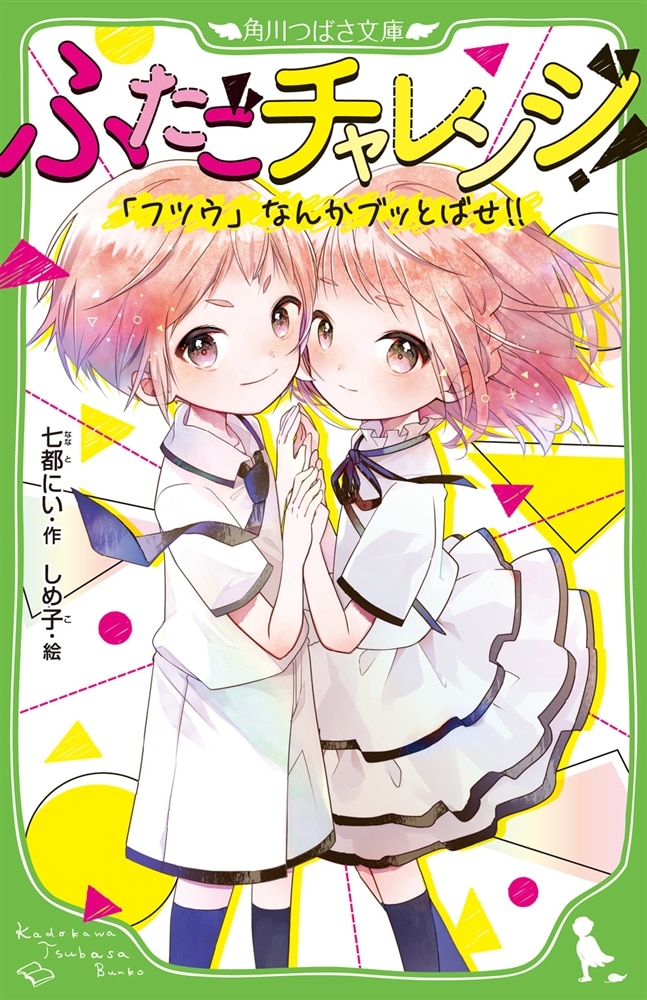 【あて名入り】七都にい先生　直筆サインカード付き　つばさ文庫『ふたごチャレンジ！』1巻＆『アオハル１００％』1巻セット（数量限定）