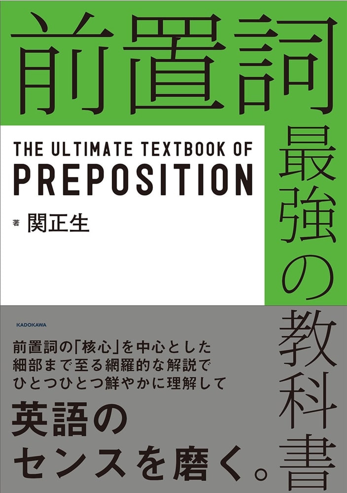 【サイン本】前置詞　最強の教科書