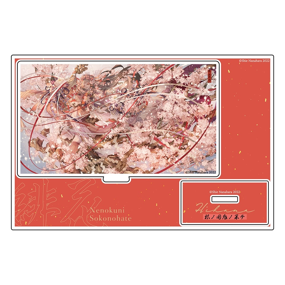 緋花　根の国底の果て　七原しえ画集　アクリルスタンド　B