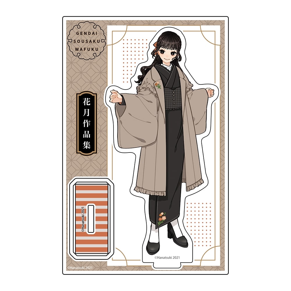 現代創作和服　花月作品集　アクリルスタンド　D