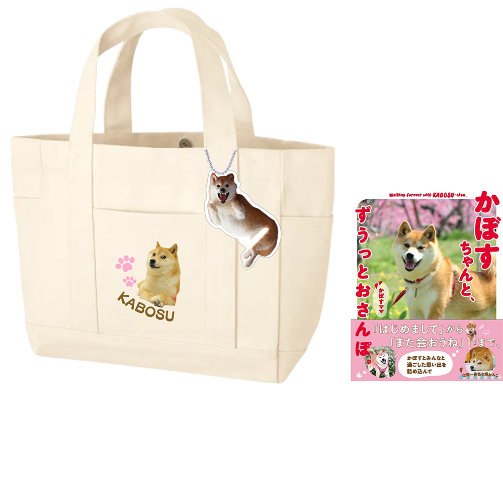 【数量限定】ぬいぐるみキーホルダー＆ポストカード付き「かぼすちゃんと、ずうっとおさんぽ。」バッグ（ホワイト）＆写真集
