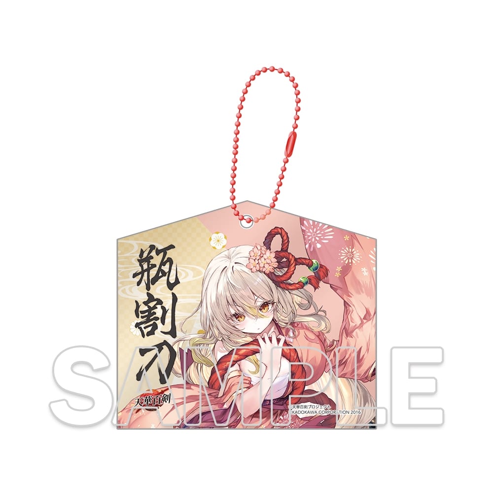 『天華百剣』十周年記念アクリル絵馬キーホルダー 瓶割刀