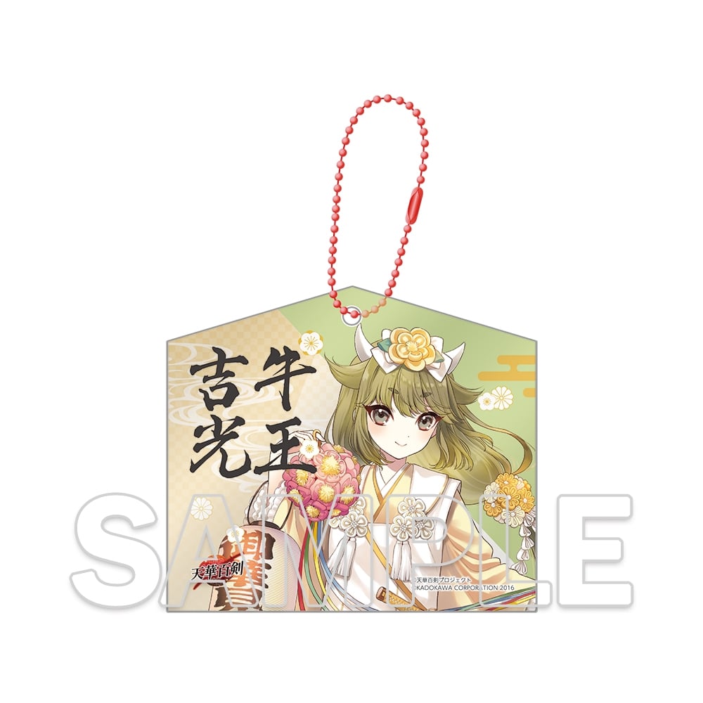 【二次受注】『天華百剣』十周年記念アクリル絵馬キーホルダー 牛王吉光