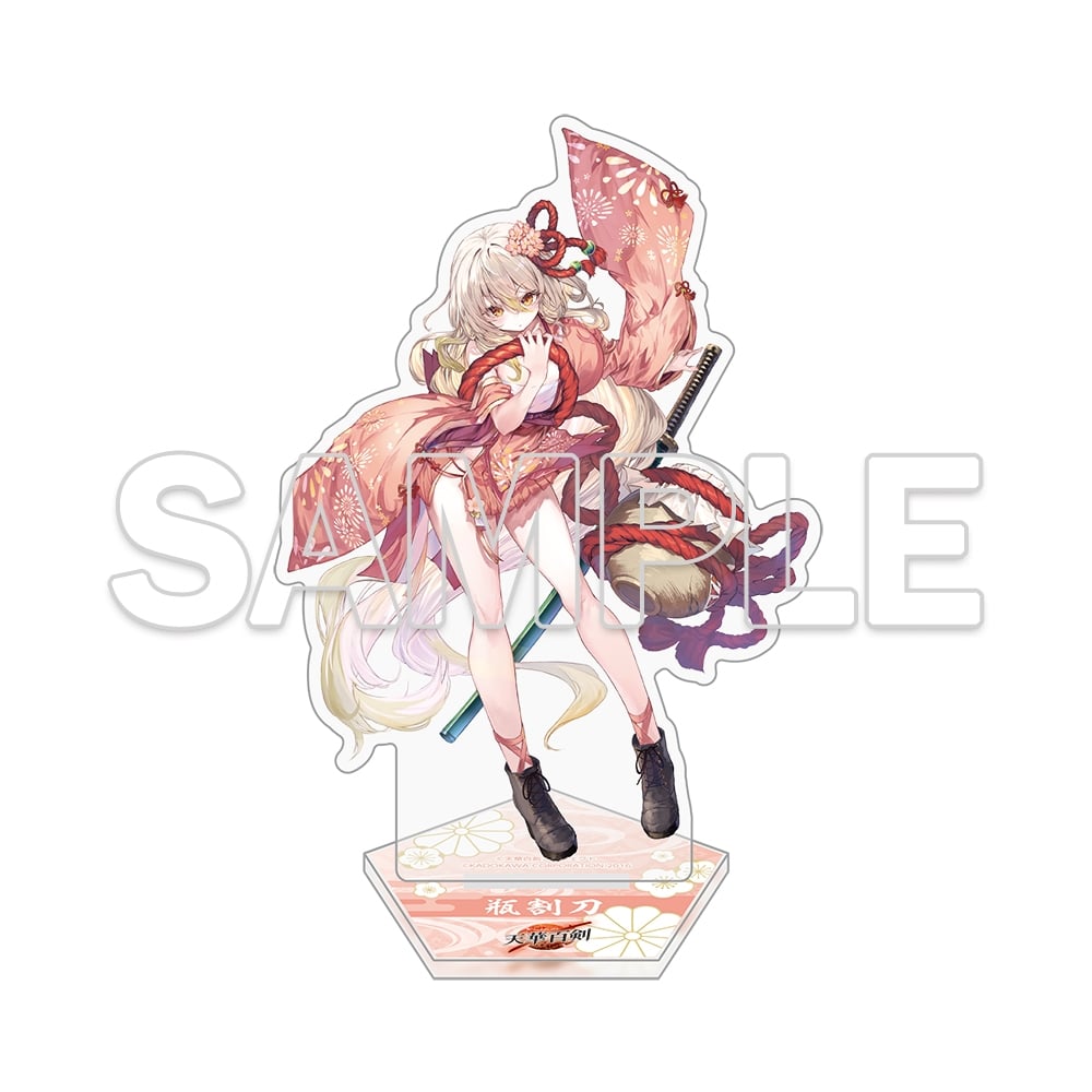 『天華百剣』十周年記念アクリルスタンドフィギュア 瓶割刀