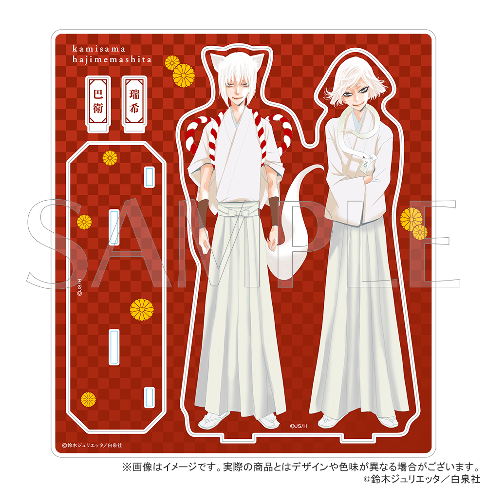 「神様はじめました」アクリルスタンド B