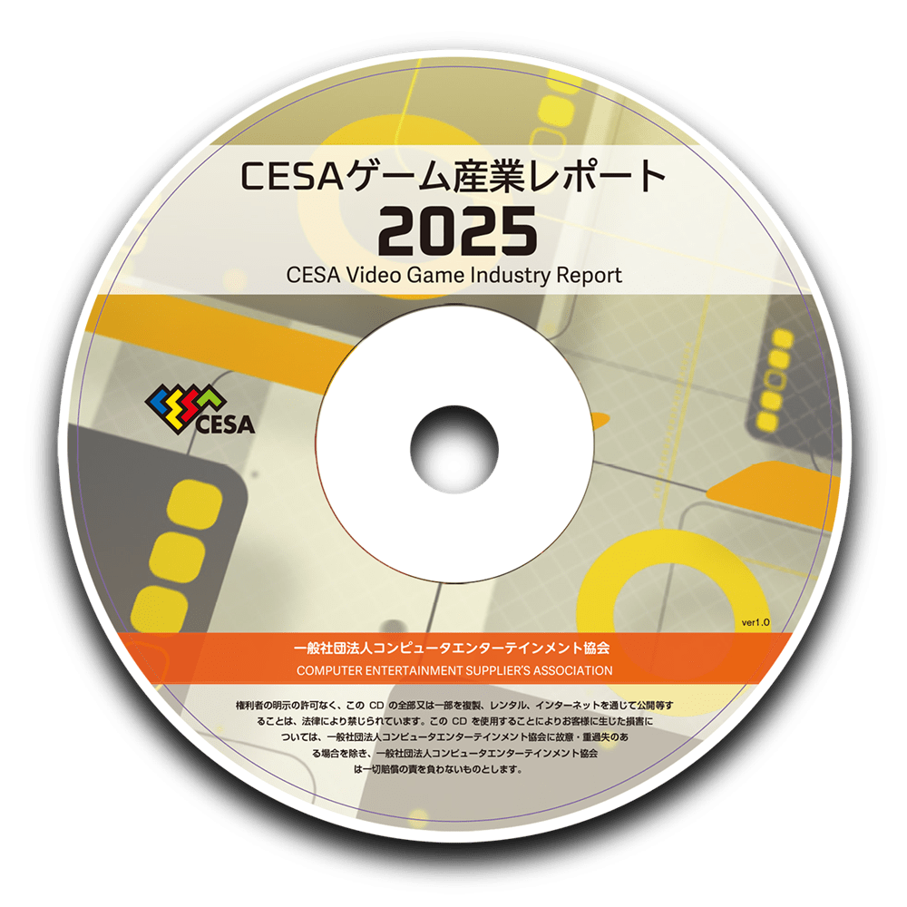 CESAゲーム産業レポート2025　PDF版 PDF版