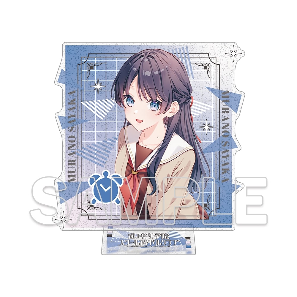『ラブライブ！蓮ノ空女学院スクールアイドルクラブ』ラメ入りアクリルスタンド Ver.105期スタート　村野さやか