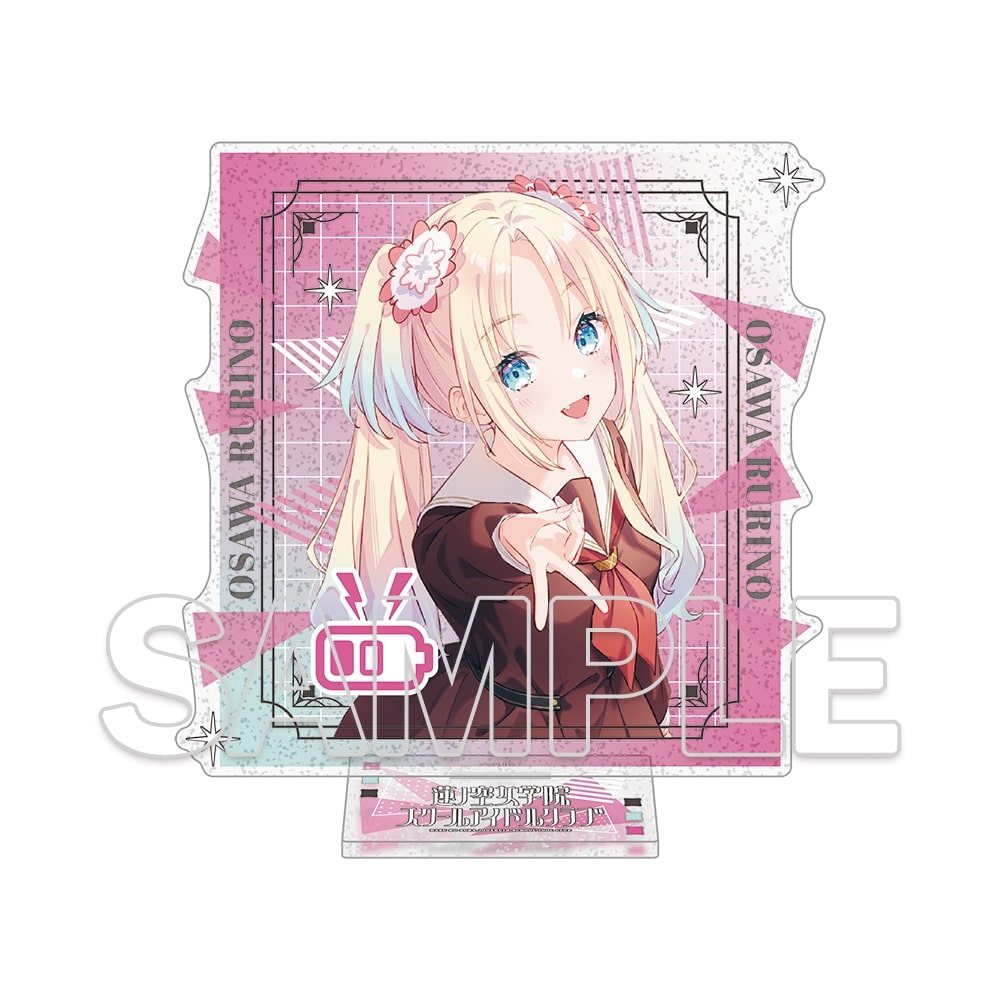 『ラブライブ！蓮ノ空女学院スクールアイドルクラブ』ラメ入りアクリルスタンド Ver.105期スタート　大沢瑠璃乃