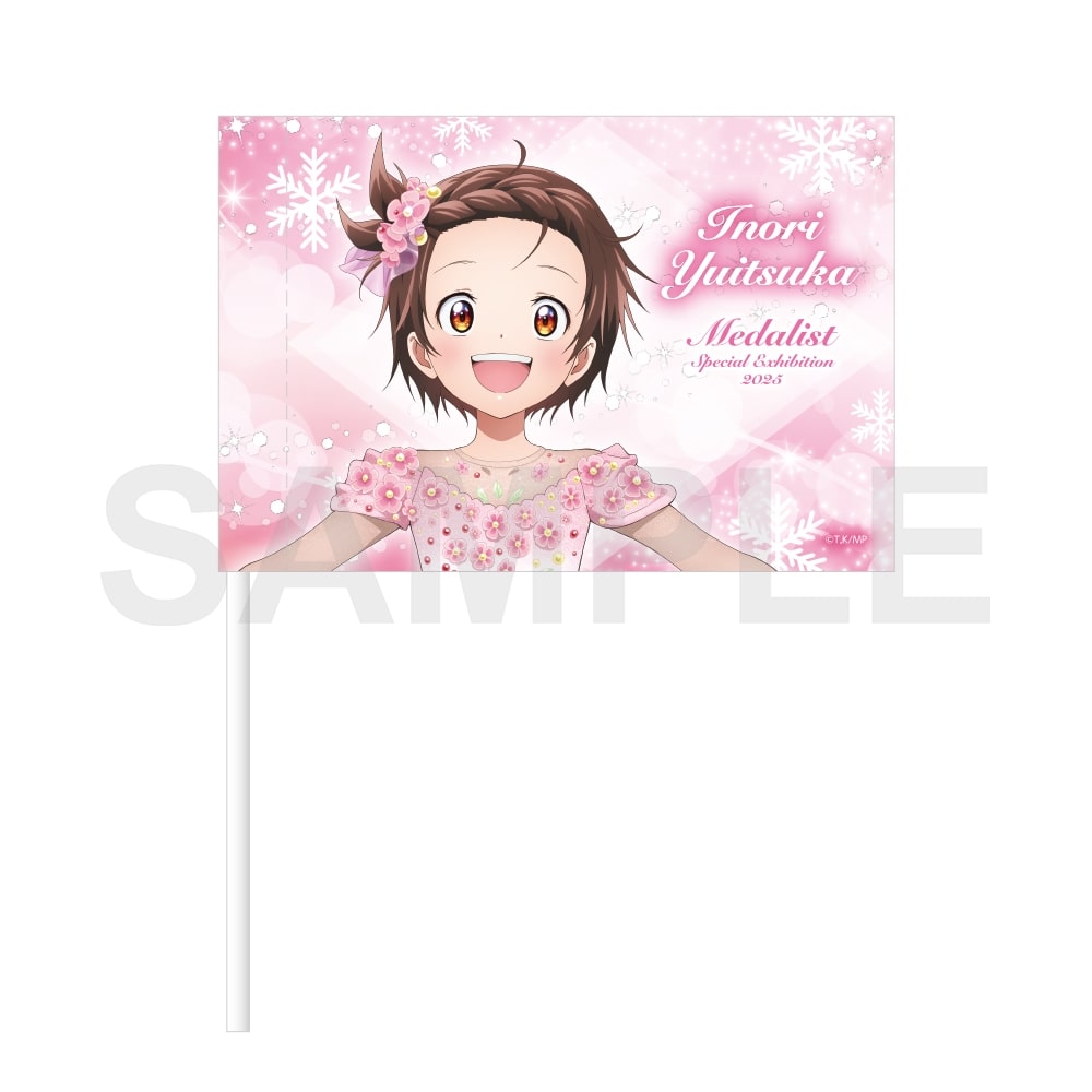 メダリスト 応援フラッグ スペシャルエキシビション2025ver.結束 いのり