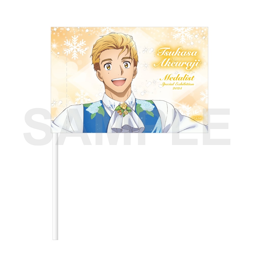 メダリスト 応援フラッグ スペシャルエキシビション2025ver.明浦路 司