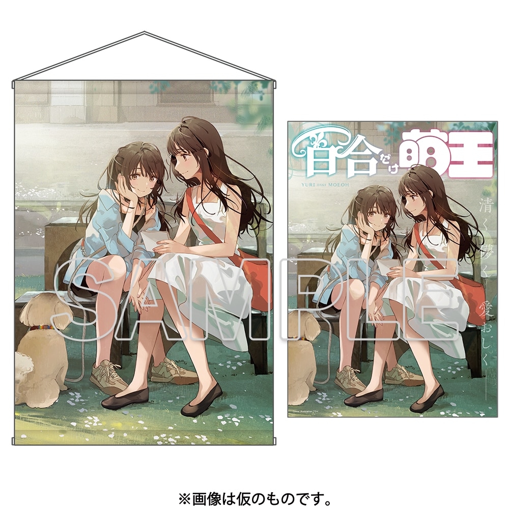 【会場先行】百合だけ萌王 B2タペストリー付き限定版